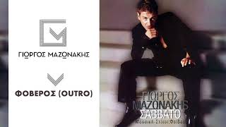 Γιώργος Μαζωνάκης  Φοβερός  Giorgos Mazonakis  Foveros Outro  Official Audio Release [upl. by Yrocej]