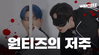 ATEEZ에이티즈 WANTEEZ EP27 미안해 고의였어😉 [upl. by Mirabella]