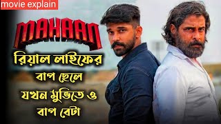 Mahaan 2022 Tamil Movie Explained In Bangla  Movie Explain [upl. by Lledra644]