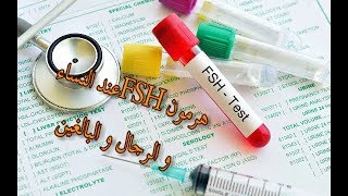 تحليل FSH عند النساء و الرجال و البالغين،نقص مخزون البويضات ؟مشاكل بالخصيتين؟سن اليأس؟ [upl. by Daza684]