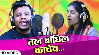 तल बांधिल काचेचा  Tal Bandhila Kachecha  Lagnageete Haldigeet 2019 [upl. by Affrica]