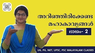 മലയാളത്തിലെ പ്രധാനപ്പെട്ട മഹാകാവ്യങ്ങൾ ആദിമലയാളംആദില കബീർ Malayalam DEGREE PG UPSC NET PSC HSA [upl. by Spears873]