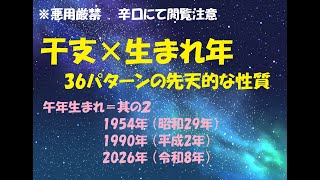 午年生まれ＝其の２ 1954年 （昭和29年）1990年 （平成2年）2026年 （令和8年） 干支×生まれ年で分かる 36パターンの先天的な性質 [upl. by Taggart]