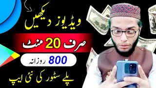 20 Minutes Videos Dakho 800 Kamao  Earning app in pakistan without investment withdraw easypaisa [upl. by Lleznod]