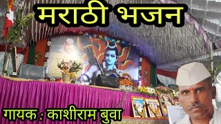 Marathi bhajan by kashiram buwa edolikar [upl. by Cook]