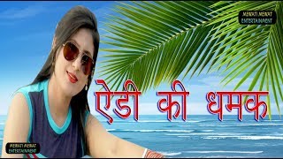 EDI KI DHAMAK ASMEENA FULL HD MEWATI SONG 2018 [upl. by Ahcim]