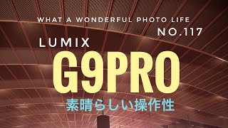 Lumix G9pro 初号機 素晴らしい操作性です。 [upl. by Kaasi]