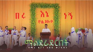 እንባን አልሰፍርም  ማልደራደርበት  ዘማሪ ዲን ለዐከ ወኪዳን  Kale Awadi spiritual Tv Program [upl. by Lionello528]