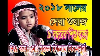 ৯বছরের শিশু বক্তা 2018 সালের সেরা ওয়াজমোঃ নূরুল ইসলাম বিক্রমপুরী [upl. by Nelleus687]