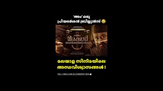 പ്രിയദർശന്റെ അന്ധവിശ്വാസം 😂  Belief of Directors  Priyadarshan  Chithram  Mohanlal  shorts [upl. by Hawkins]