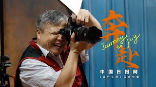 特级摄影师用镜头记录中国人的家国真情 Life through a photographers lens [upl. by Calvinna]