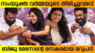 Biju Menon talks about Samyuktha Varma’s come back [upl. by Llehcnom]