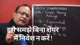 Simple amp Exponential Moving Average in hindi SMA और EMA हिन्दी [upl. by Nauh761]