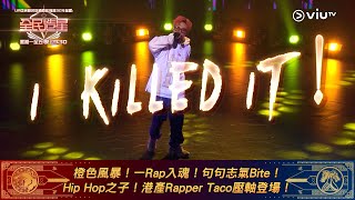 《全民造星V》橙色風暴！一Rap入魂！句句志氣Bite！ Hip Hop之子！港產Rapper Taco壓軸登場！ [upl. by Orravan520]