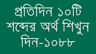 প্রতিদিন ১০টি শব্দের অর্থ শিখুন দিন  ১০৮৮  Day 1088  Learn English Vocabulary With Bangla Meaning [upl. by Brittaney807]