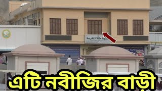 নবীজির বাড়ি  nobijir bari video  al islam media center [upl. by Horgan]