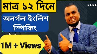 মিশন ১২ দিন১ম ক্লাস Learn English  EnglishspeakingStart from ZeroSpoken English [upl. by Tenaej340]