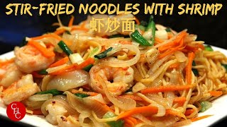 Chinese StirFried Noodles with Shrimp 虾炒面（中文字幕 Eng Sub [upl. by Debbie]