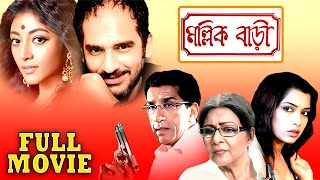 মল্লিক বাড়ি  MallikBari  Sabyasachi Supriya Debi Poali Ritwick Rimjhim Mitra  Multi Starrer [upl. by Ahders]