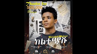 Bereket Mesele  Kelete Ayashu   ክልተ ዓያሹ  New Eritrean Tigrigna Music 2022 Official Video [upl. by Lissa]