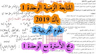 حل التمرين التجريبي بكالوريا 2019 فيزياء شعبة علوم تجريبية الموضوع الثاني الوحدتين 16 Bac 2019 [upl. by Atiluap996]