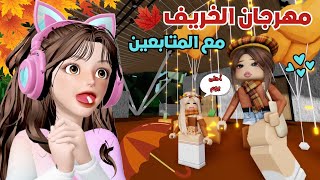 فعالية مهرجان الخريف 🎃 مع المتابعين 🤩 في ماب البيوت 🏡🍂 ‼️ روبلوكس Roblox [upl. by Naitsirk465]