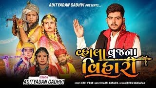 Vala Vraj Na Vihari  Adityadan Gadhvi  Gujrati New Song 2021  વ્હાલા વ્રજનાં વિહારી [upl. by Ymeon]