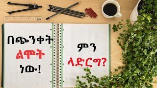 በጭንቀት ልሞት ነው ምን ላድርግ [upl. by Dierolf857]