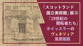 徹底解説！「スコットランド国立美術館」展⑮：「19世紀の開拓者たち」ホイッスラーの風景版画🎨アメリカに生まれ、イギリスで活躍した画家の、ヴェネツィアの多様な景色を描いたエッチング（腐食銅版画）の作品 [upl. by Reilly]