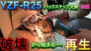 【YZF25ステップ交換 後編】大ハプニング！破壊から始まる再生【YAMAHA】 [upl. by Aecila203]