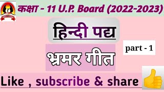 भ्रमर गीत  class 11  हिन्दी पद्य  सूरदास  part1  Bhramar Geet  Vidya classes 🔥🔥🔥 [upl. by Salvucci899]