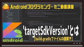 Android targetSdkVersionとは 〜初心者向けiOSAndroidスマホアプリプログラミング講座FlutterKotlinJavaみんプロ式 [upl. by Virgel]