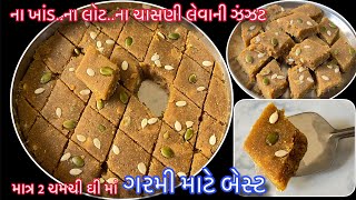 ગરમીમાં માત્ર 1 ટુકડો હાડકાં લોખંડ જેવા મજબુત માથાનો દુખાવો થાક દુર તંદુરસ્તી ભરપુર Summer Mithai [upl. by Margetts661]