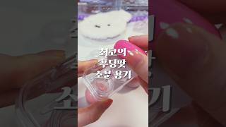 최고의 푸딩팟 소분 용기를 찾았습니다✨💖 kbeauty [upl. by Ahcarb]