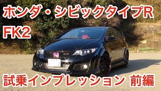 ホンダ・シビックタイプR（FK2）試乗インプレッション 前編 Honda Civic TypeR review [upl. by Pellegrini130]