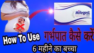 Mix abortion clinic आप घर बैठे छह महीने तक के बच्चे का गर्भपात यानि नुकसान कर सकते है mifegest kit [upl. by Esetal361]