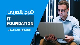 01IT Foundation Introduction Part 1 By EngAhmed Hikal  Arabic [upl. by Eiddet]