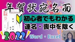 2022年年賀状宛名面（初心者でもわかる）喪中を除く・連名・会社名挿入の方法 [upl. by Pacificas]