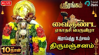 🔴LIVE 10ஆம் நாள் இராப்பத்து உற்சவம்  ஸ்ரீநம்பெருமாள் திருமஞ்சனம்  வைகுண்ட ஏகாதசி 2024  Srirangam [upl. by Damita35]