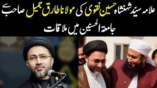 Allama Naqvi  علامہ سید شہنشاہ حسین نقوی  Molana Tariq Jameel Latest Bayan 26Feb2019 [upl. by Eicirtap]