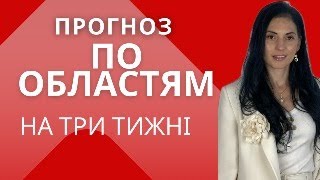 26 СЕРПНЯ \ ПРОГНОЗ ПО ОБЛАСТЯМ [upl. by Herriott]