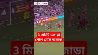 ৩ মিনিটে জোড়া গোল মেসি অবাক football viralvideo sportsnews futbol sorts reels [upl. by Fidel]