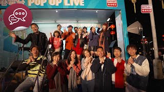 RTHK POP UP LIVE  五台綵燈好聲音 [upl. by Aisereht]