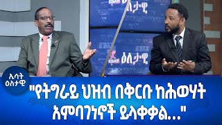 Ethiopia  ESAT Eletawi Friday 10 NOV 2023 [upl. by Mohun]