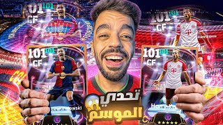 كونت التشكيلة التاريخيه من برشلونه والبايرن🔥اكتشفت مهاجم جبار🤯efootball 2025 [upl. by Kirst]