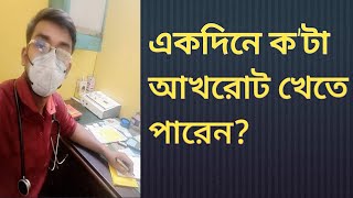 আখরোট স্বাস্থ্য সুবিধা কি কি [upl. by Teodoor]