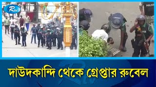 ছাত্র আন্দোলনে দুহাতে ২ টি পিস্তল নিয়ে গুলি করা রুবেল গ্রেপ্তার  Arrested  Rtv News [upl. by Aneroc637]