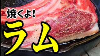 【ラムチョップ 焼き方】スキレットで豪快に焼こう🔥 [upl. by Barr]