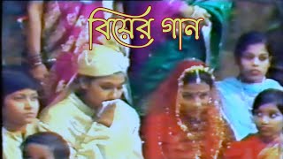 Bier gan  বিয়ের গান ২৬ বছর আগে ধারণকৃত  New Dipti Bangla [upl. by Orpah]