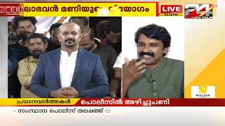 ചുരുളഴിയാതെ മണിയുടെ മരണം  ENCOUNTER  PART 2 24 News [upl. by Annah505]